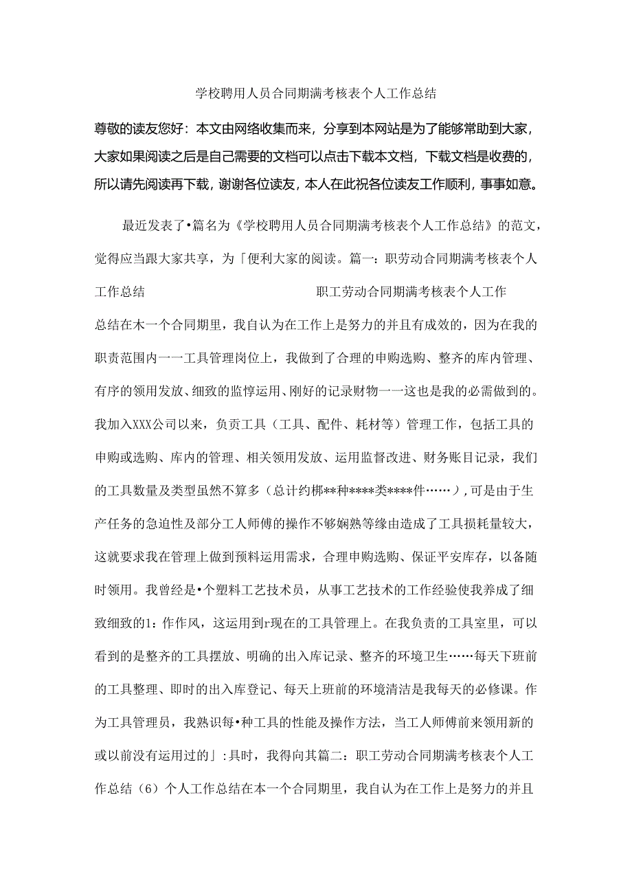 学校聘用人员合同期满考核表个人工作总结.docx_第1页