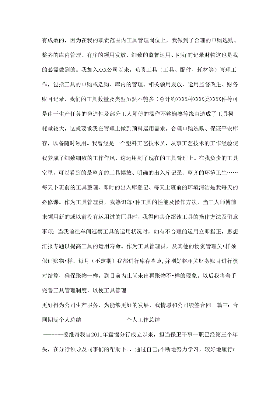 学校聘用人员合同期满考核表个人工作总结.docx_第2页
