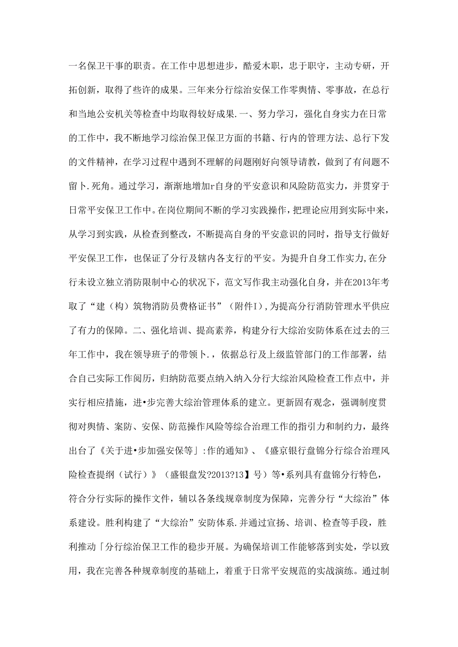 学校聘用人员合同期满考核表个人工作总结.docx_第3页