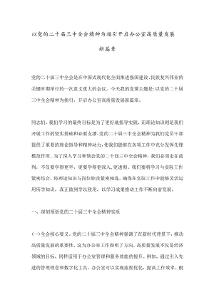 以党的二十届三中全会精神为指引开启办公室高质量发展新篇章.docx