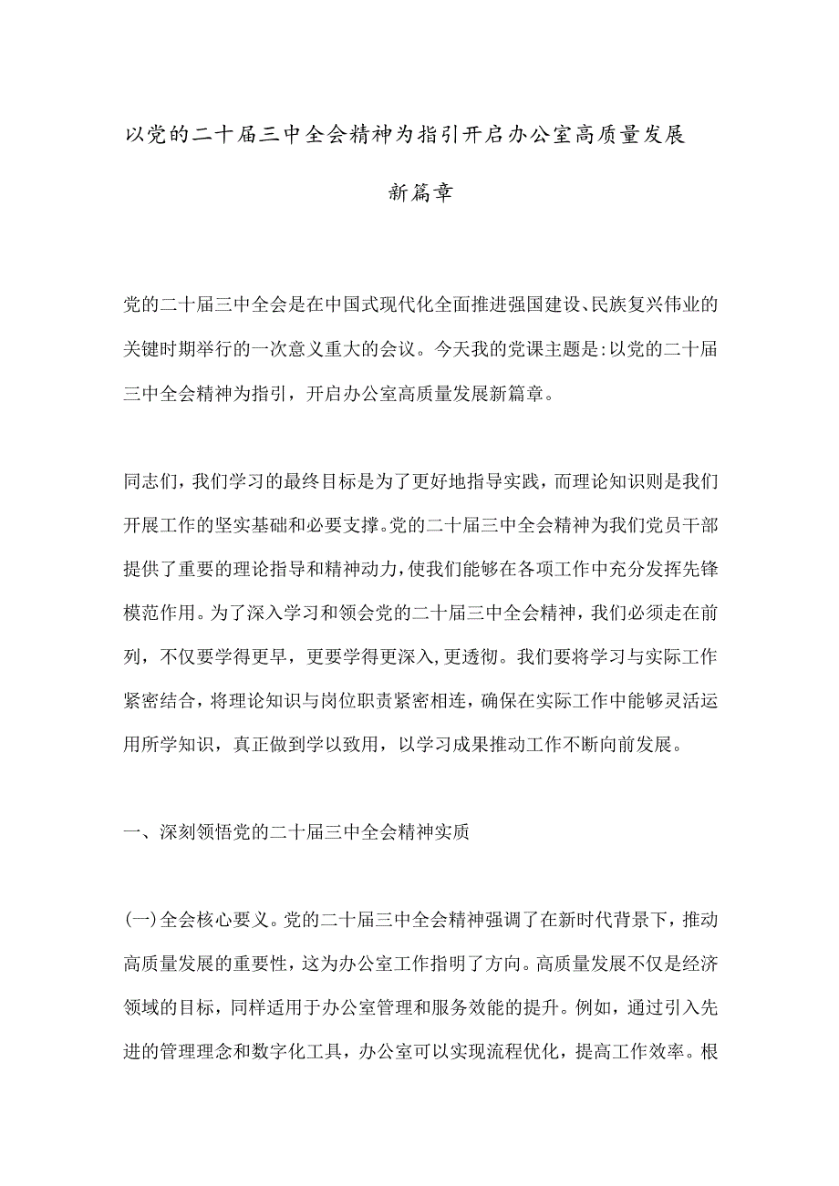 以党的二十届三中全会精神为指引开启办公室高质量发展新篇章.docx_第1页