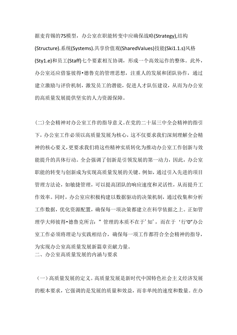 以党的二十届三中全会精神为指引开启办公室高质量发展新篇章.docx_第2页