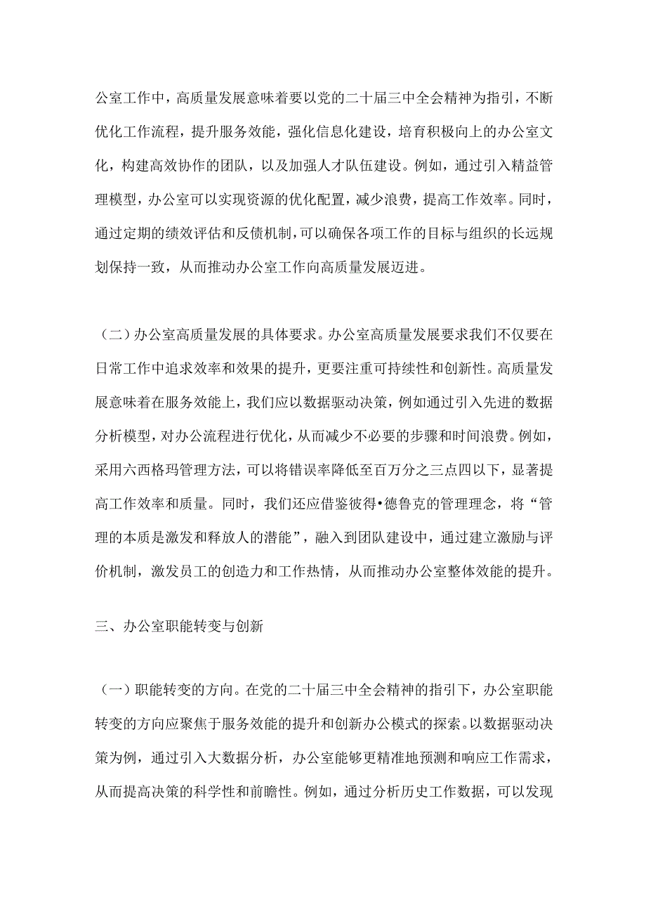 以党的二十届三中全会精神为指引开启办公室高质量发展新篇章.docx_第3页