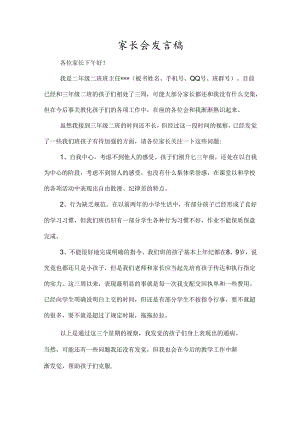小学三年级新班主任家长会发言稿.docx