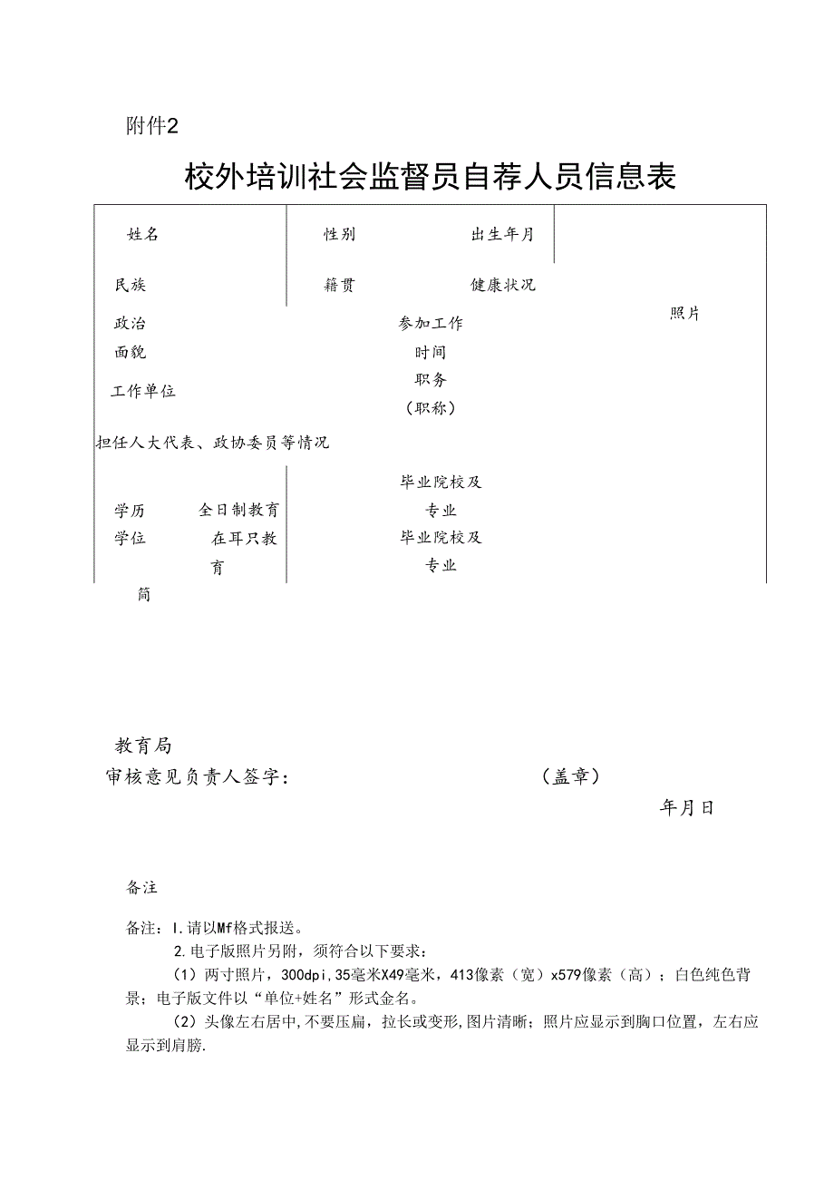 校外培训社会监督员自荐人员信息表.docx_第1页