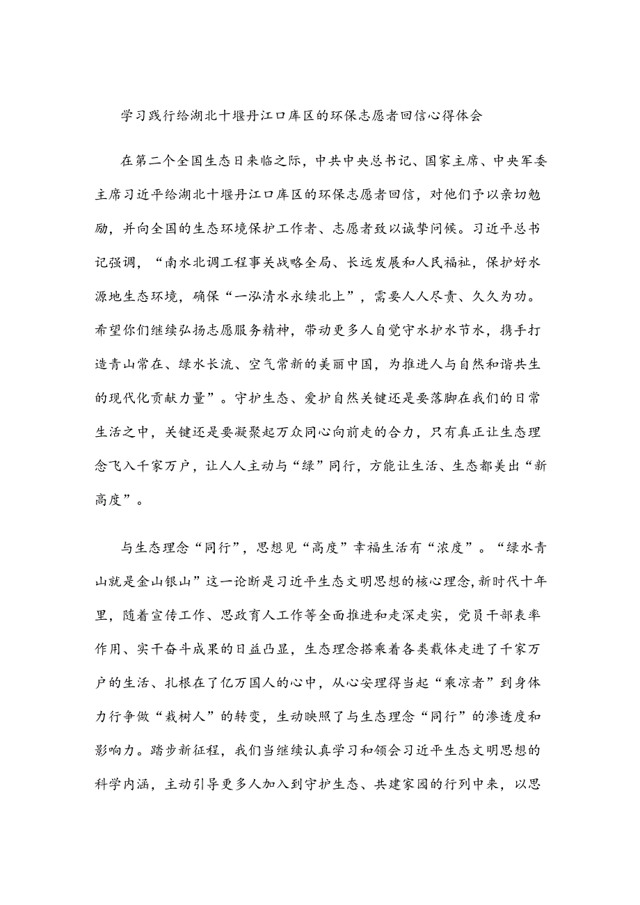 学习践行给湖北十堰丹江口库区的环保志愿者回信心得体会.docx_第1页