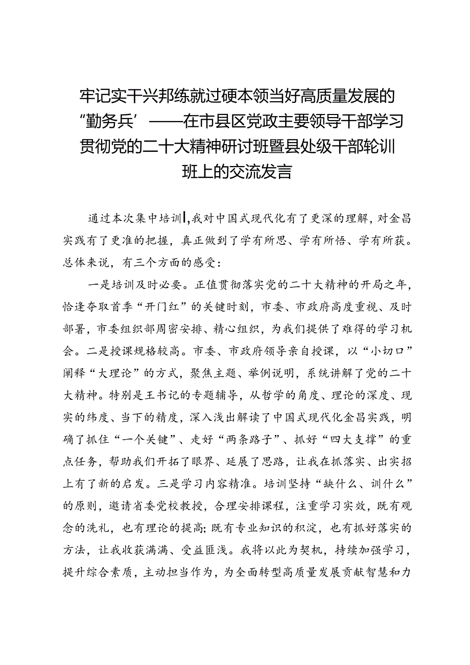 牢记实干兴邦练就过硬本领当好高质量发展的“勤务兵”——在市县区党政主要领导干部学习贯彻党的二十大精神研讨班暨县处级干部轮训班上的交流发言.docx_第1页