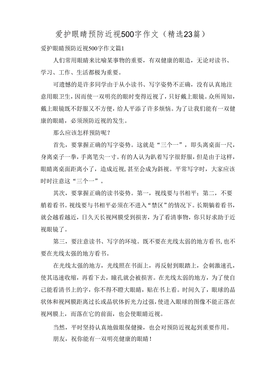 爱护眼睛预防近视500字作文（精选23篇）.docx_第1页