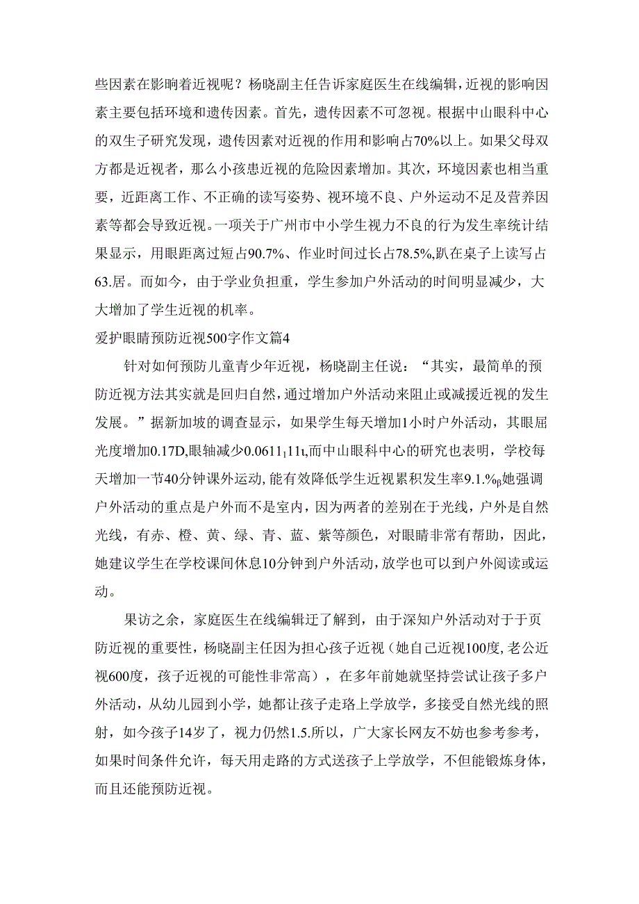 爱护眼睛预防近视500字作文（精选23篇）.docx_第3页