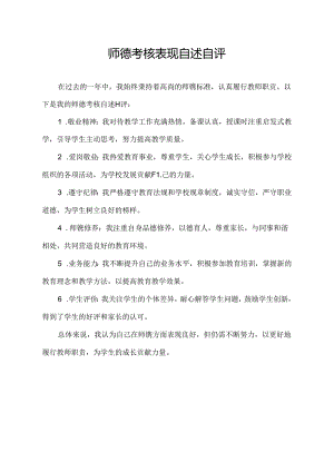 师德考核表现自述自评.docx