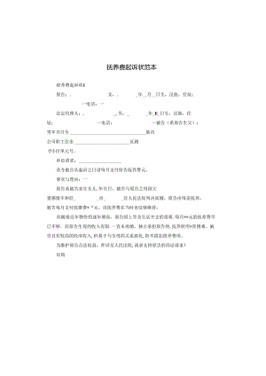 抚养费起诉状范本.docx