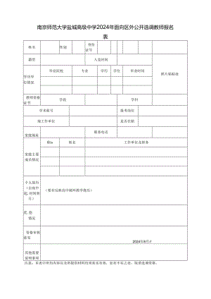 盐城市教育局直属学校2018年校园招聘教师报名表.docx