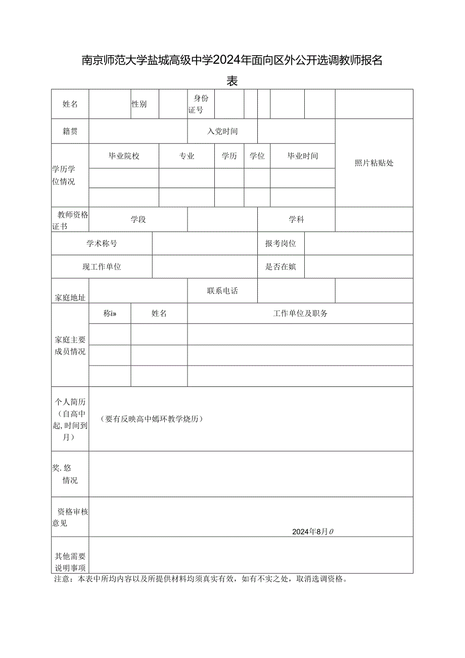 盐城市教育局直属学校2018年校园招聘教师报名表.docx_第1页