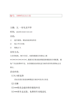 049.超市活动方案.docx