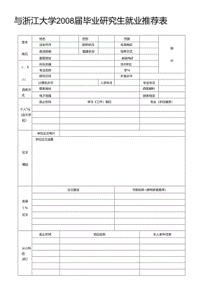 浙江大学2006届毕业研究生就业推荐表.docx