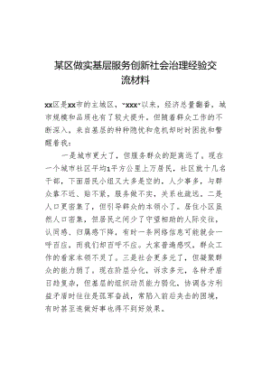 某区做实基层服务创新社会治理经验交流材料.docx