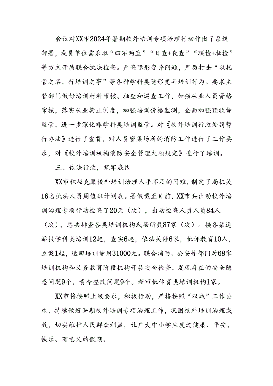 XX市2024年暑假校外培训专项治理工作的情况汇报.docx_第2页