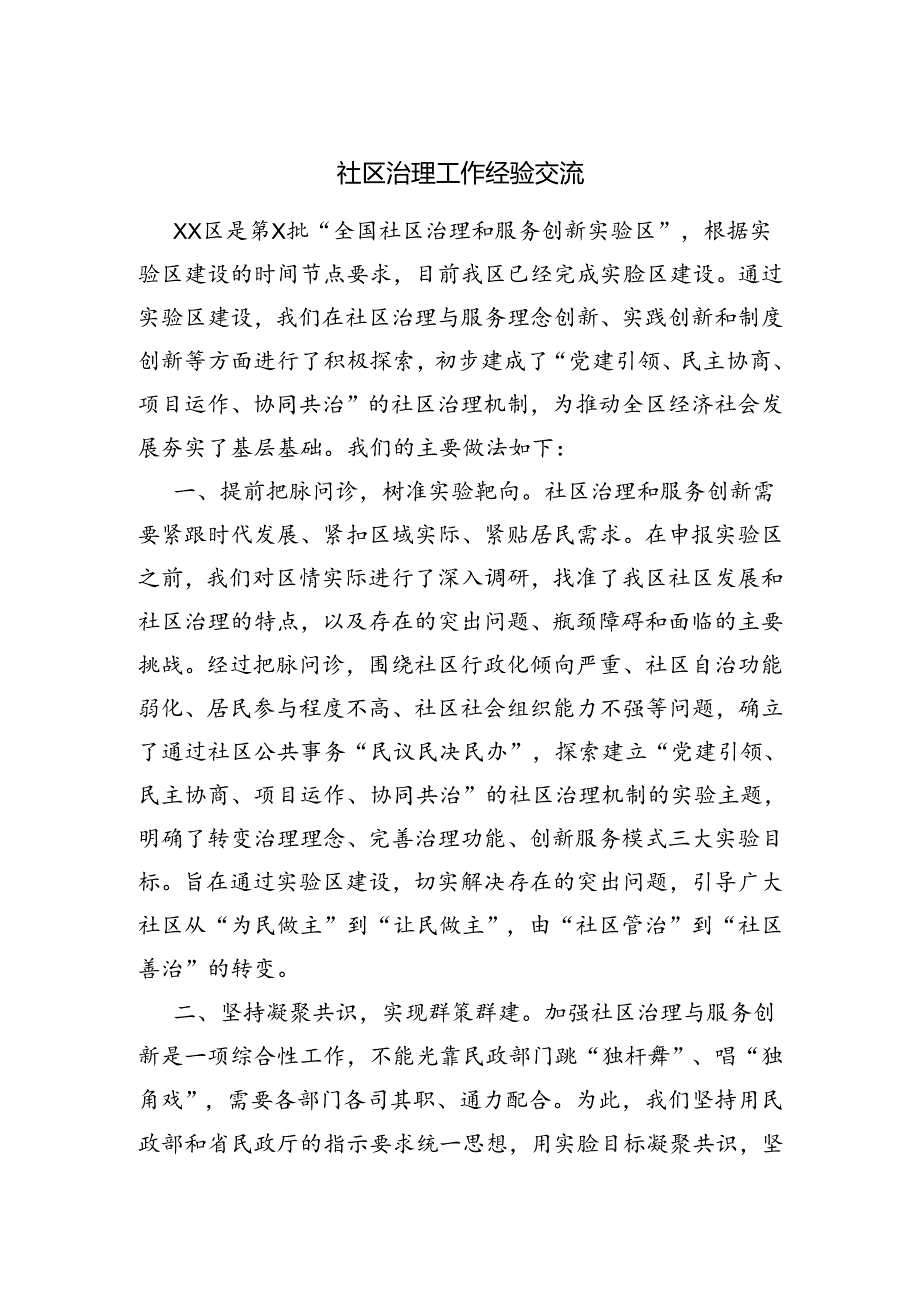 社区治理工作情况汇报.docx_第1页