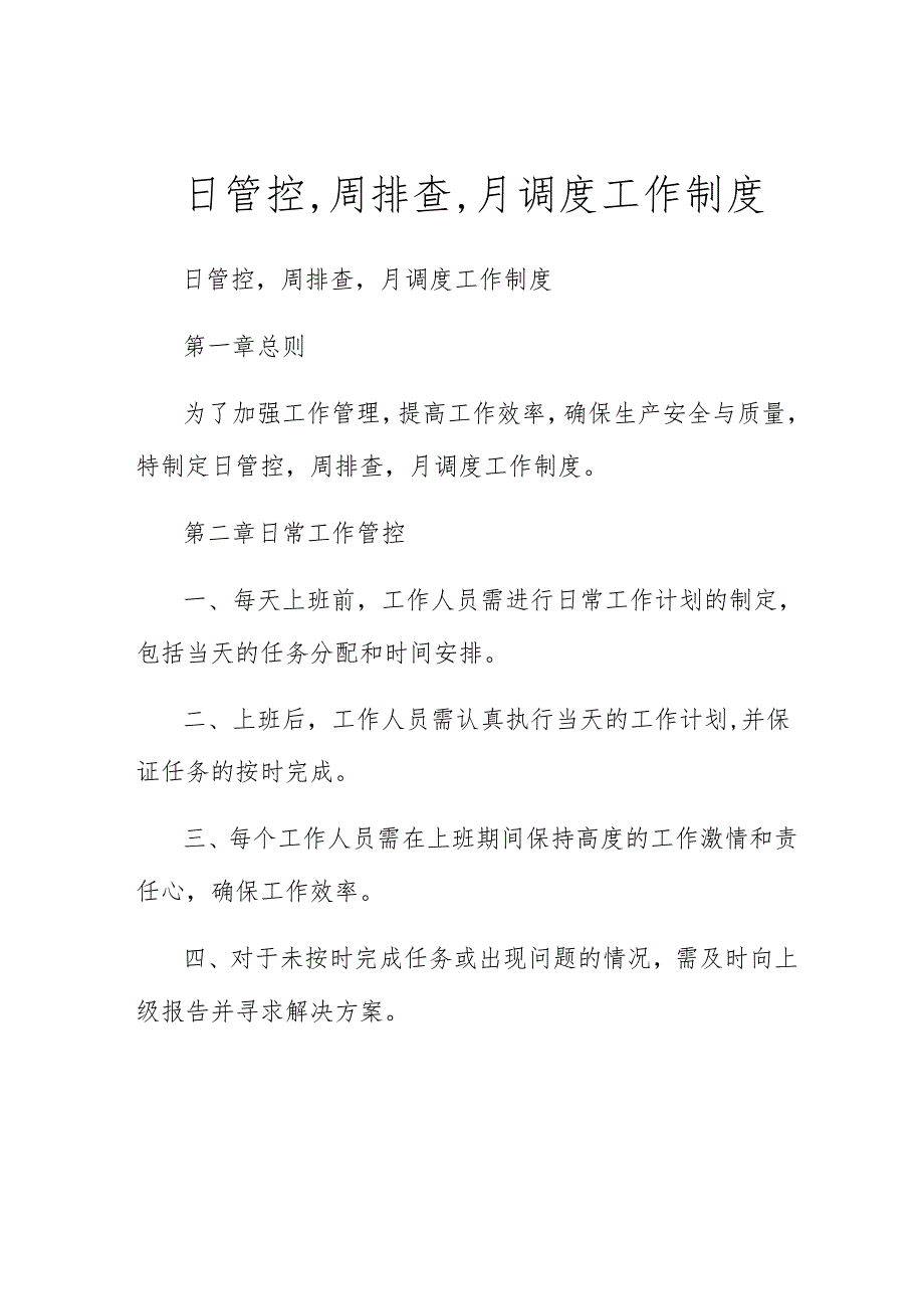 日管控-周排查-月调度工作制度.docx_第1页