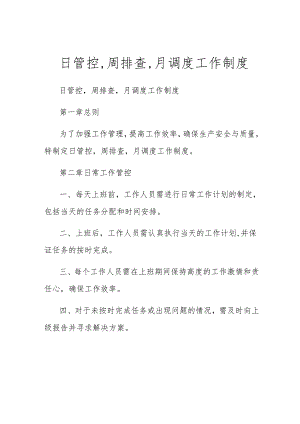 日管控-周排查-月调度工作制度.docx