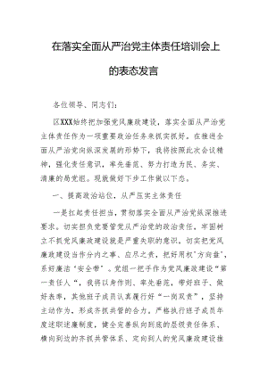 在落实全面从严治党主体责任培训会上的表态发言.docx