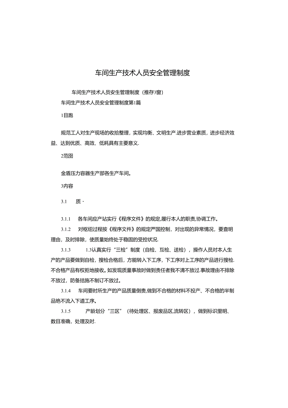 车间生产技术人员安全管理制度.docx_第1页
