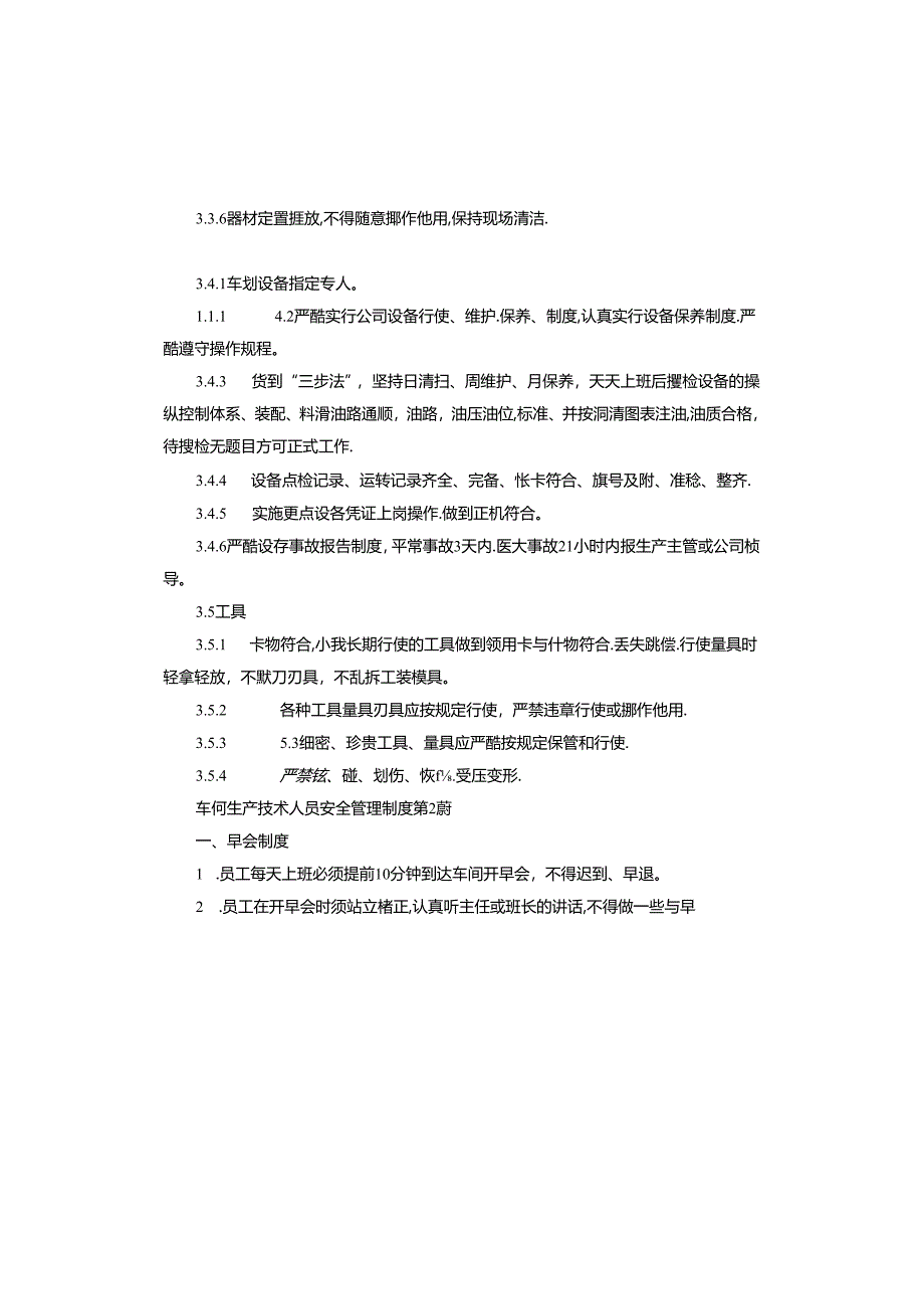 车间生产技术人员安全管理制度.docx_第3页