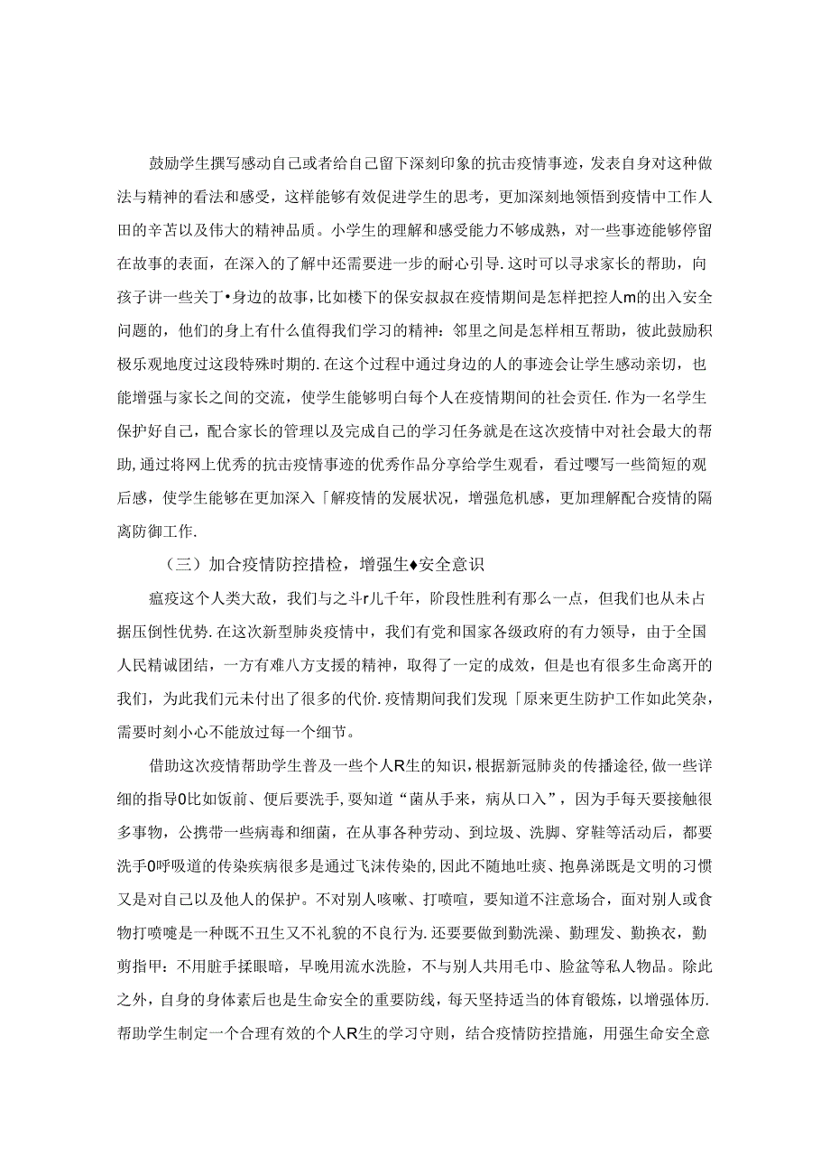 浅谈“重大”背景下开展生命教育的策略 论文.docx_第3页