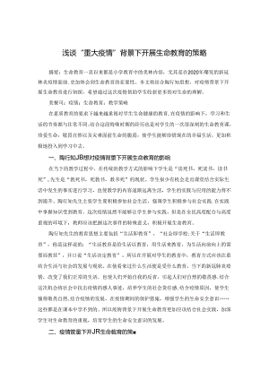 浅谈“重大”背景下开展生命教育的策略 论文.docx