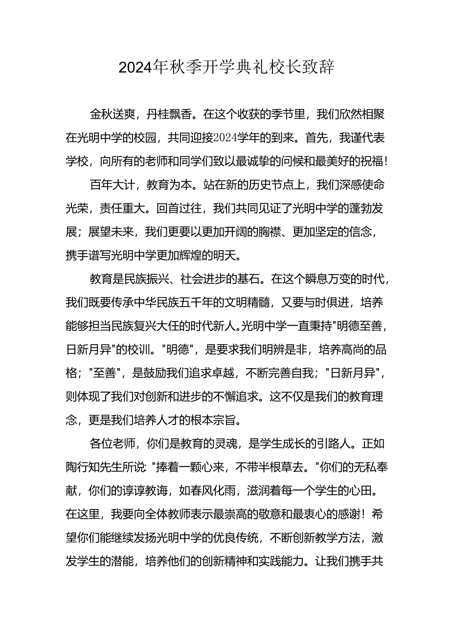 学校2024年《秋季开学典礼》校长致辞稿 汇编4份.docx_第1页