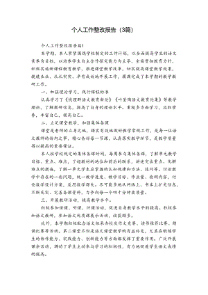 个人工作整改报告（3篇）.docx