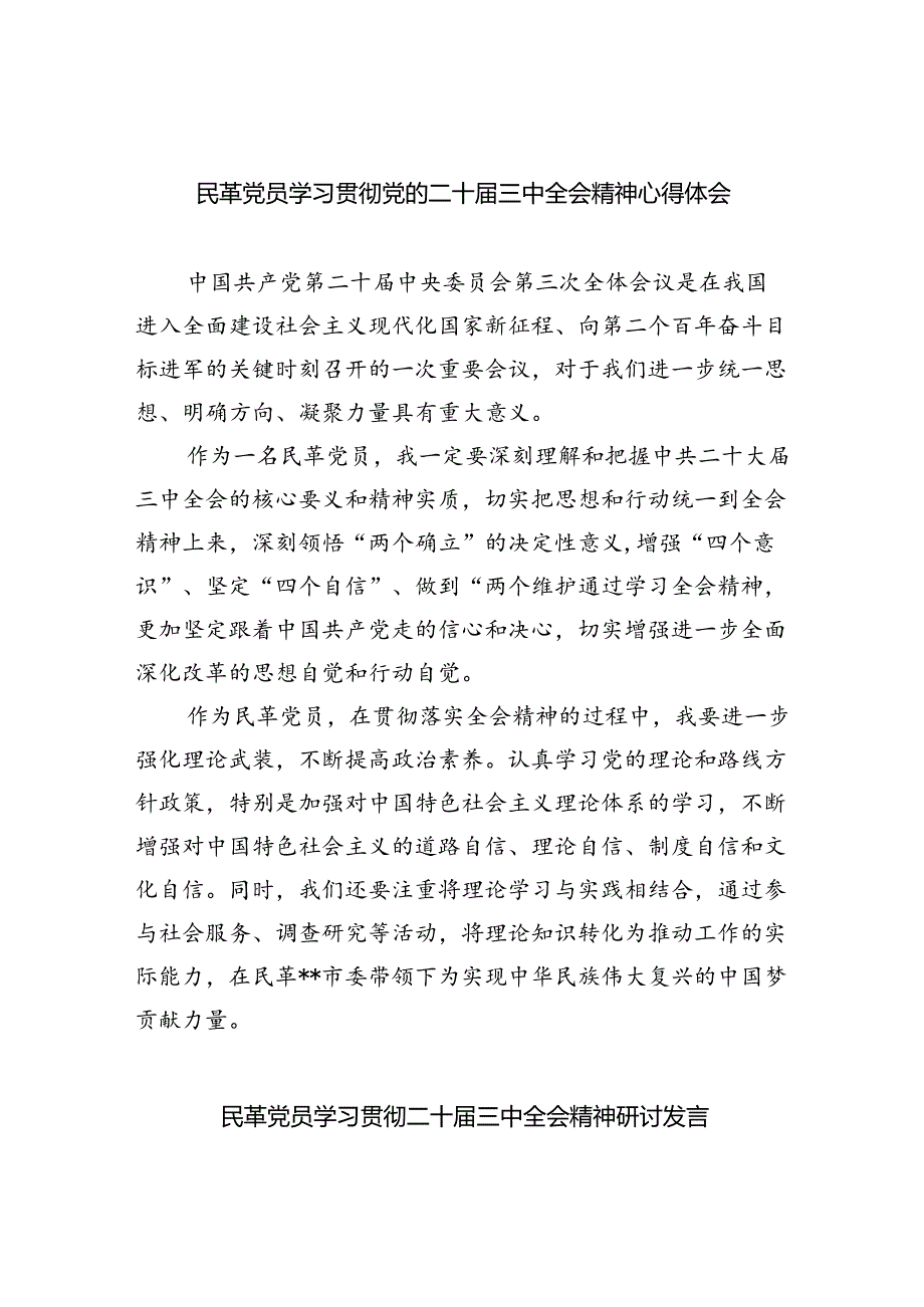 民革党员学习贯彻党的二十届三中全会精神心得体会(四篇集合).docx_第1页