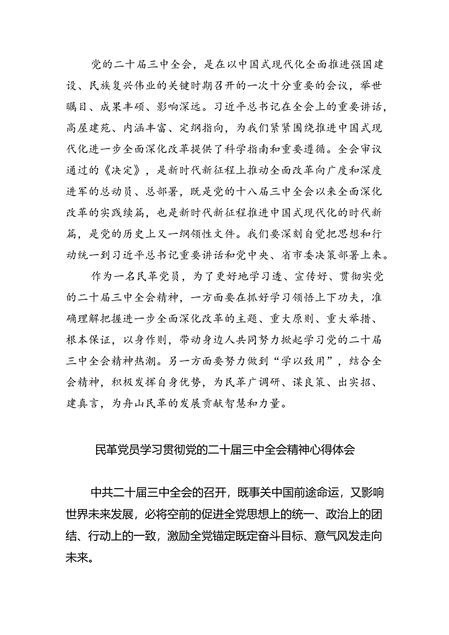 民革党员学习贯彻党的二十届三中全会精神心得体会(四篇集合).docx_第2页