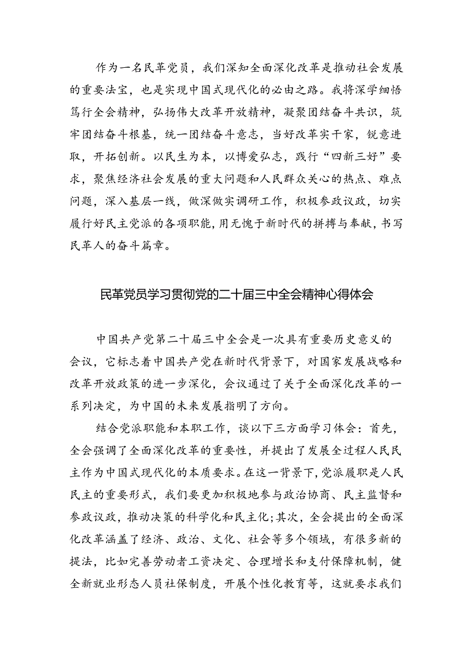 民革党员学习贯彻党的二十届三中全会精神心得体会(四篇集合).docx_第3页