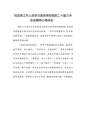 司法局工作人员学习宣传贯彻党的二十届三中全会精神心得体会.docx