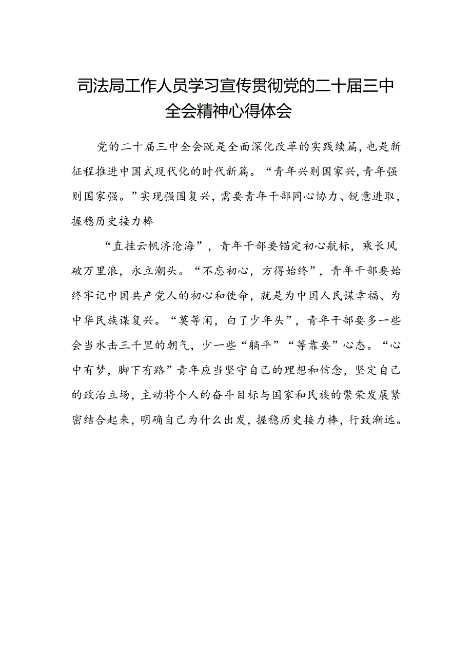 司法局工作人员学习宣传贯彻党的二十届三中全会精神心得体会.docx_第1页