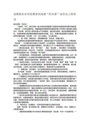 巡察组长在对县教育局巡察“回头看”动员会上的讲话.docx