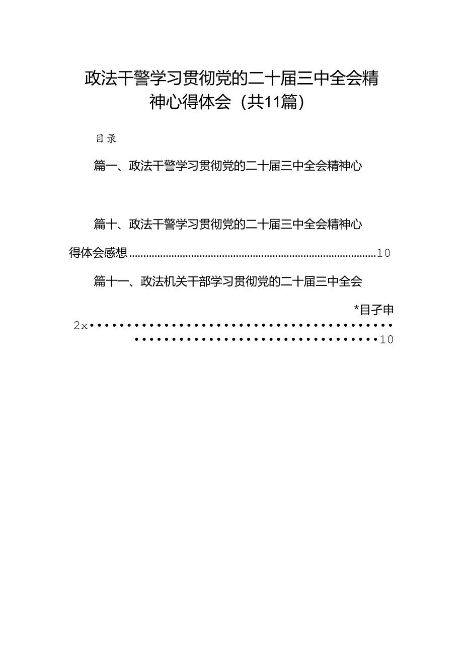 政法干警学习贯彻党的二十届三中全会精神心得体会15篇专题资料.docx_第1页