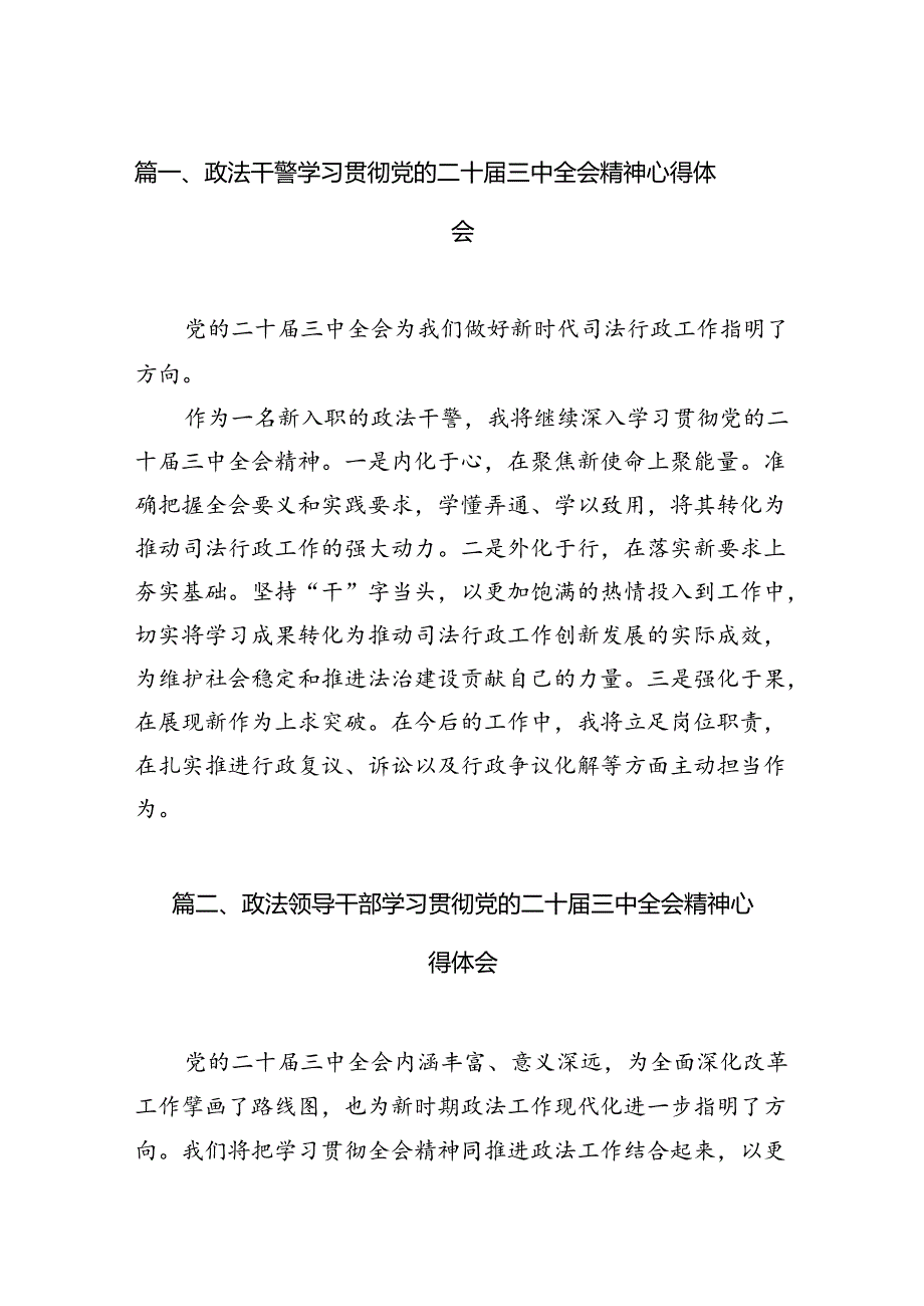 政法干警学习贯彻党的二十届三中全会精神心得体会15篇专题资料.docx_第2页