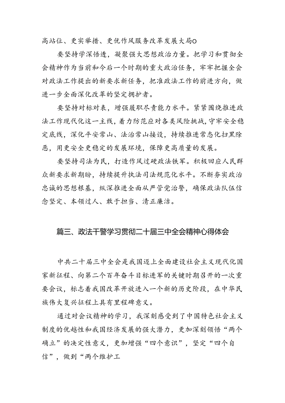 政法干警学习贯彻党的二十届三中全会精神心得体会15篇专题资料.docx_第3页