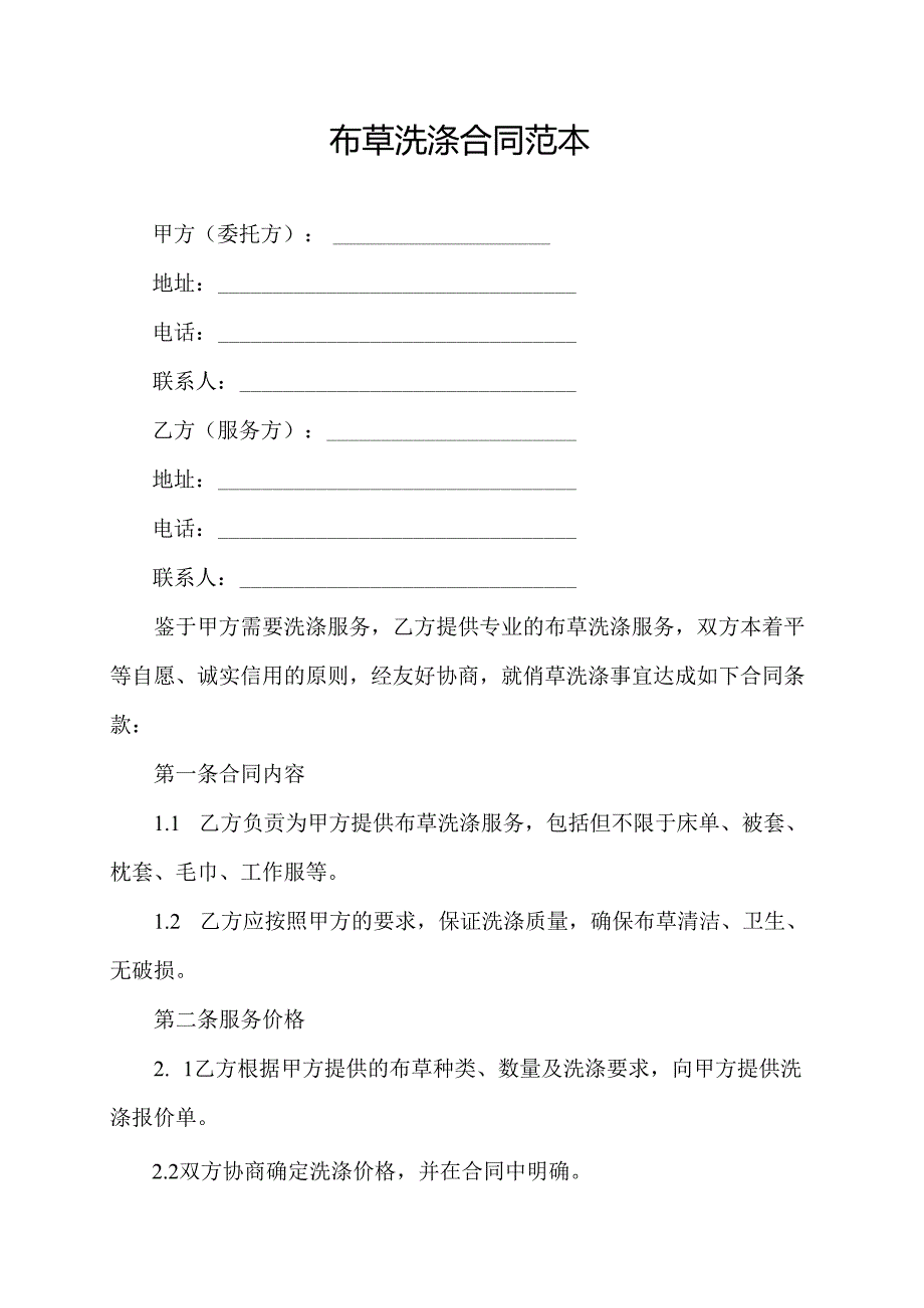 布草洗涤合同范本.docx_第1页