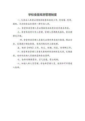 学校食堂库房管理制度.docx