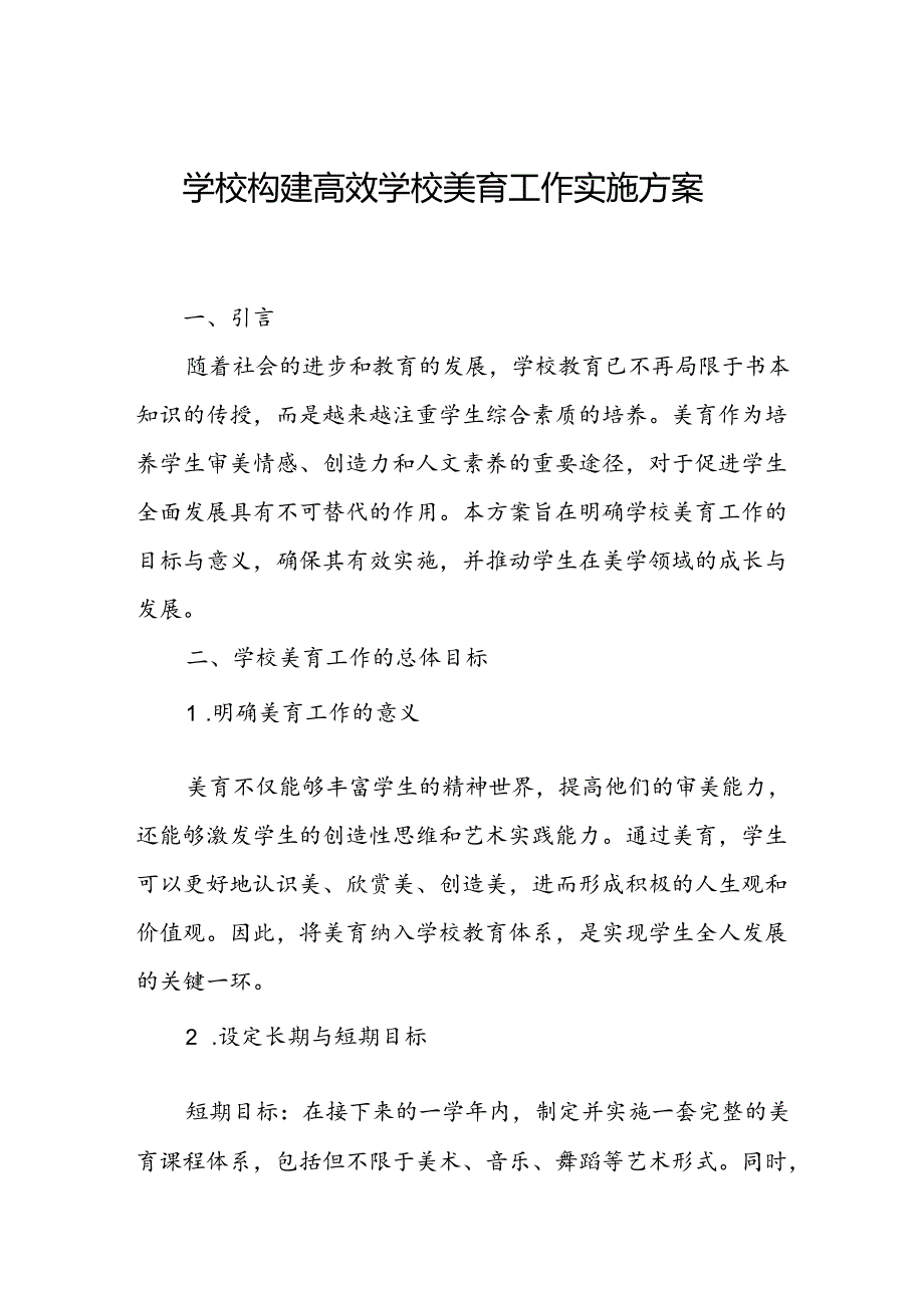 学校构建高效学校美育工作实施方案.docx_第1页