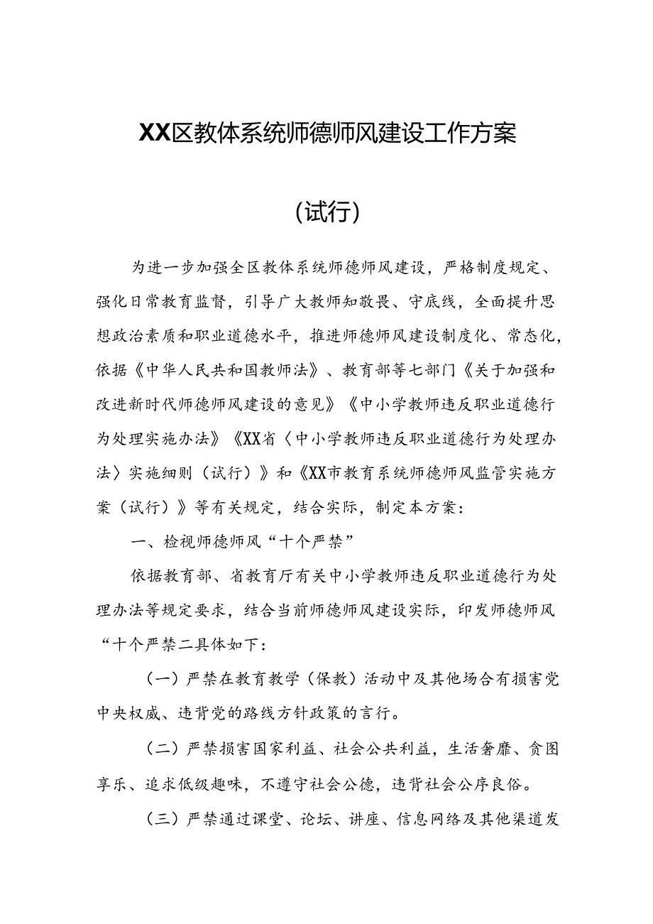 XX区教体系统师德师风建设工作方案.docx_第1页