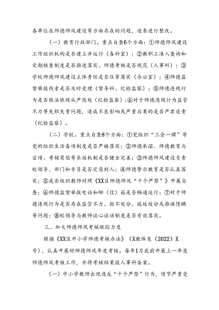 XX区教体系统师德师风建设工作方案.docx_第3页