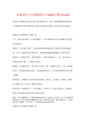 家庭的小小动物园作文400字精选10篇.docx