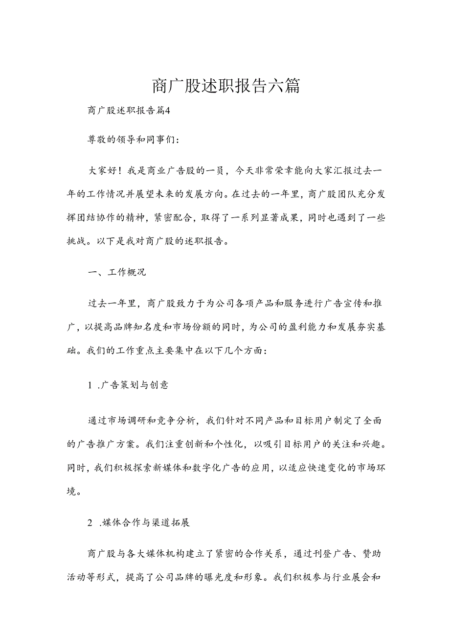 商广股述职报告六篇.docx_第1页