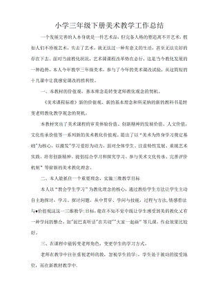小学三年级下册美术教学工作总结.docx