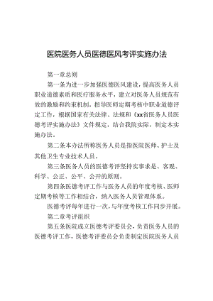 医院医务人员医德医风考评实施办法.docx