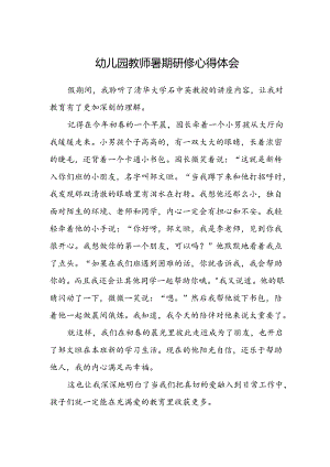 幼儿园教师暑期研修心得体会范文.docx